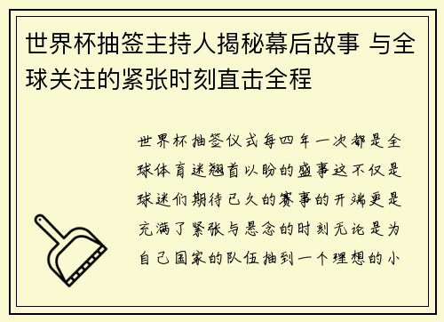 世界杯抽签主持人揭秘幕后故事 与全球关注的紧张时刻直击全程