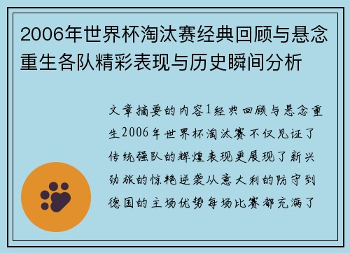 2006年世界杯淘汰赛经典回顾与悬念重生各队精彩表现与历史瞬间分析