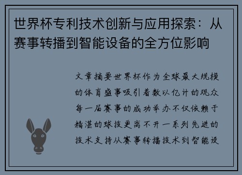 世界杯专利技术创新与应用探索：从赛事转播到智能设备的全方位影响