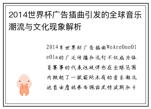 2014世界杯广告插曲引发的全球音乐潮流与文化现象解析