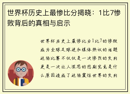 世界杯历史上最惨比分揭晓：1比7惨败背后的真相与启示