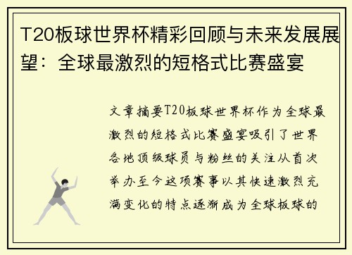 T20板球世界杯精彩回顾与未来发展展望：全球最激烈的短格式比赛盛宴