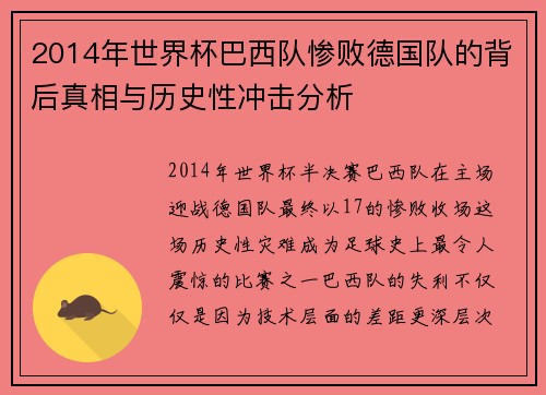 2014年世界杯巴西队惨败德国队的背后真相与历史性冲击分析