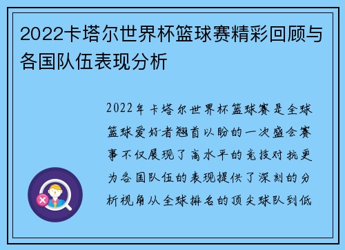 2022卡塔尔世界杯篮球赛精彩回顾与各国队伍表现分析