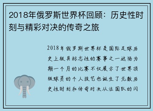 2018年俄罗斯世界杯回顾：历史性时刻与精彩对决的传奇之旅