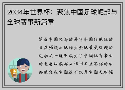 2034年世界杯：聚焦中国足球崛起与全球赛事新篇章