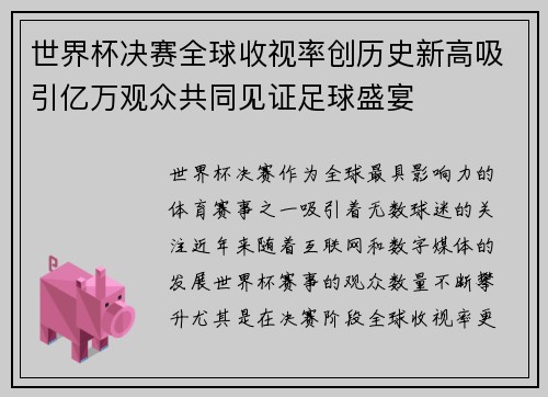 世界杯决赛全球收视率创历史新高吸引亿万观众共同见证足球盛宴