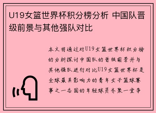 U19女篮世界杯积分榜分析 中国队晋级前景与其他强队对比