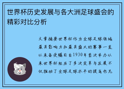 世界杯历史发展与各大洲足球盛会的精彩对比分析