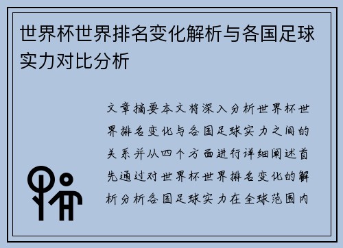 世界杯世界排名变化解析与各国足球实力对比分析