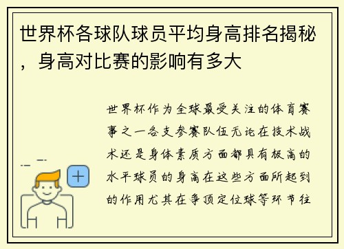 世界杯各球队球员平均身高排名揭秘，身高对比赛的影响有多大
