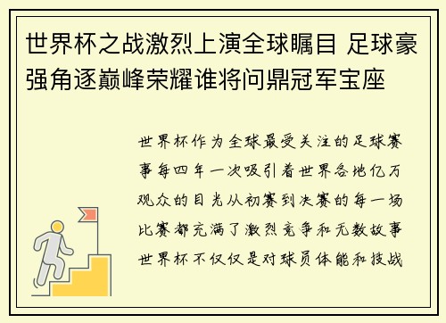 世界杯之战激烈上演全球瞩目 足球豪强角逐巅峰荣耀谁将问鼎冠军宝座