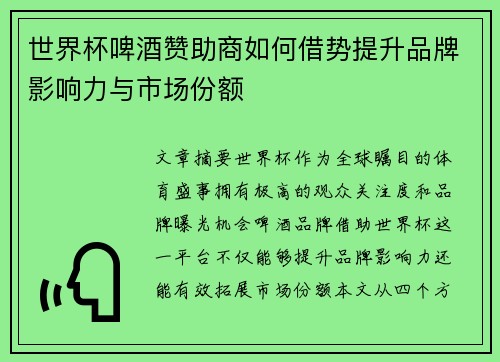 世界杯啤酒赞助商如何借势提升品牌影响力与市场份额