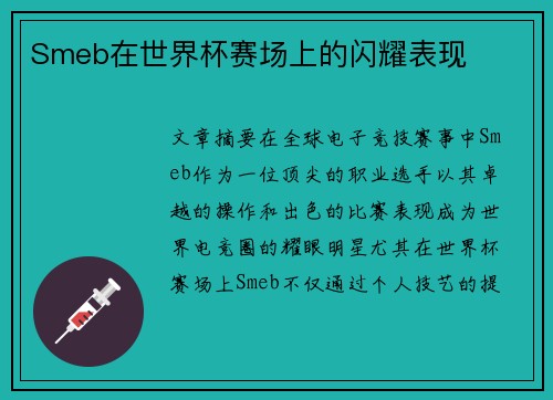 Smeb在世界杯赛场上的闪耀表现