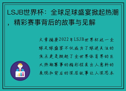 LSJB世界杯：全球足球盛宴掀起热潮，精彩赛事背后的故事与见解