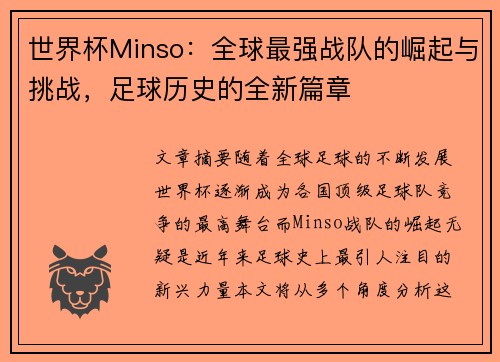 世界杯Minso：全球最强战队的崛起与挑战，足球历史的全新篇章