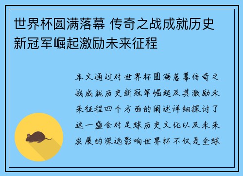 世界杯圆满落幕 传奇之战成就历史 新冠军崛起激励未来征程