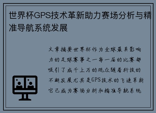 世界杯GPS技术革新助力赛场分析与精准导航系统发展