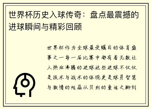 世界杯历史入球传奇：盘点最震撼的进球瞬间与精彩回顾