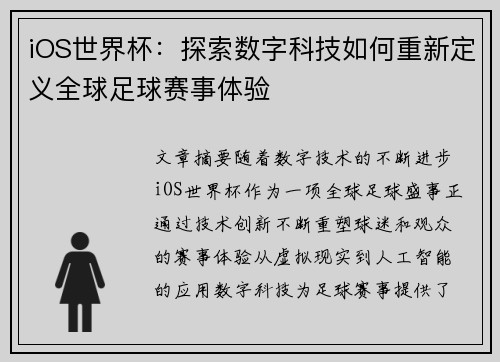 iOS世界杯：探索数字科技如何重新定义全球足球赛事体验