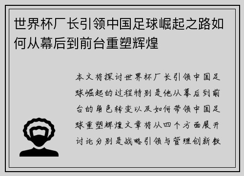 世界杯厂长引领中国足球崛起之路如何从幕后到前台重塑辉煌
