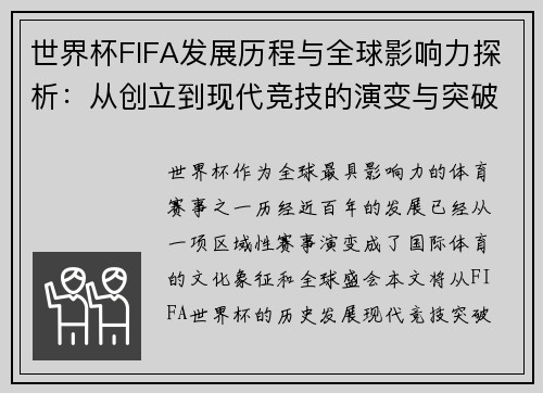 世界杯FIFA发展历程与全球影响力探析：从创立到现代竞技的演变与突破