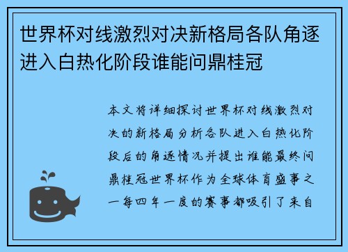 世界杯对线激烈对决新格局各队角逐进入白热化阶段谁能问鼎桂冠