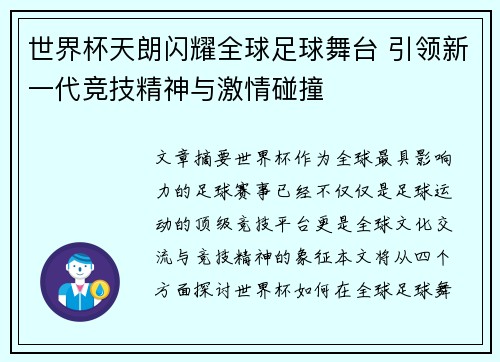 世界杯天朗闪耀全球足球舞台 引领新一代竞技精神与激情碰撞