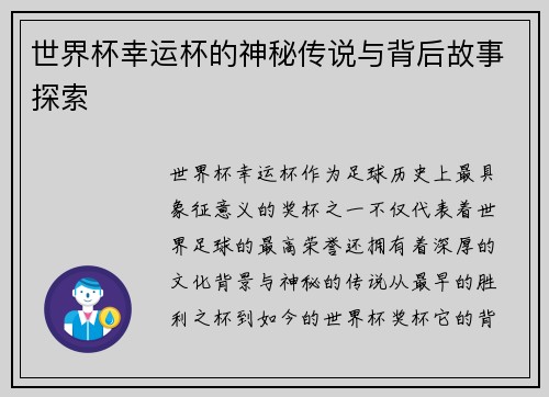 世界杯幸运杯的神秘传说与背后故事探索
