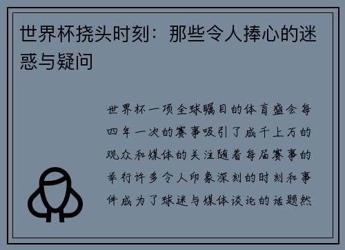世界杯挠头时刻：那些令人捧心的迷惑与疑问