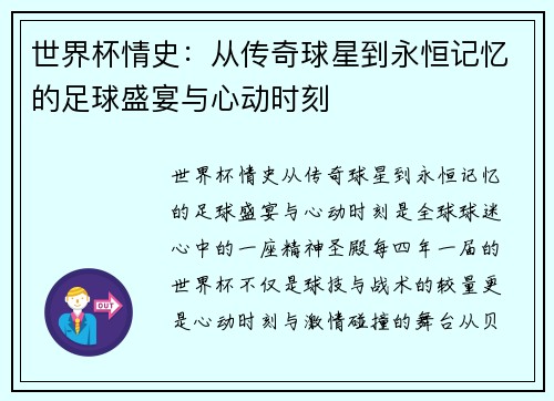 世界杯情史：从传奇球星到永恒记忆的足球盛宴与心动时刻