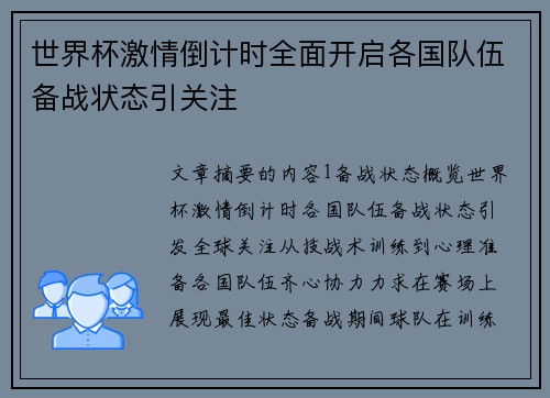 世界杯激情倒计时全面开启各国队伍备战状态引关注
