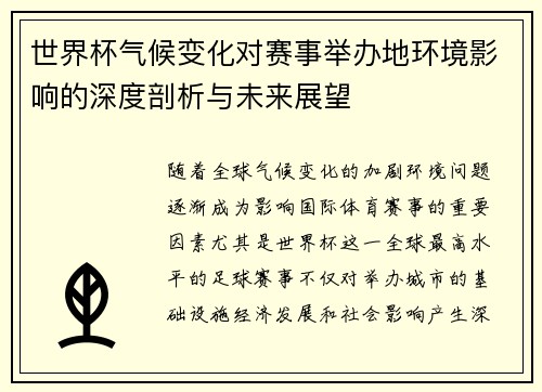 世界杯气候变化对赛事举办地环境影响的深度剖析与未来展望