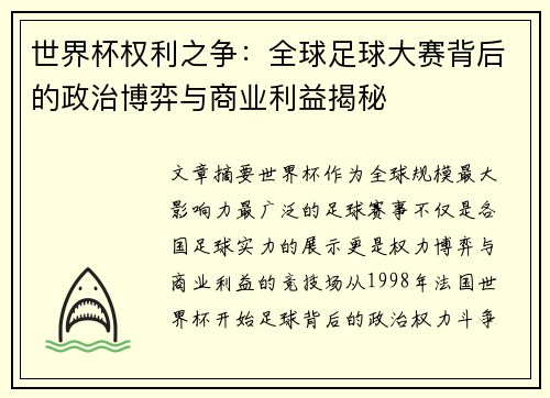 世界杯权利之争：全球足球大赛背后的政治博弈与商业利益揭秘