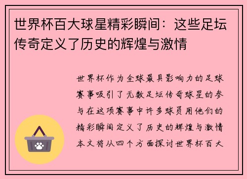 世界杯百大球星精彩瞬间：这些足坛传奇定义了历史的辉煌与激情