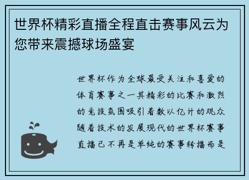 世界杯精彩直播全程直击赛事风云为您带来震撼球场盛宴