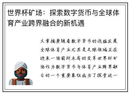 世界杯矿场：探索数字货币与全球体育产业跨界融合的新机遇