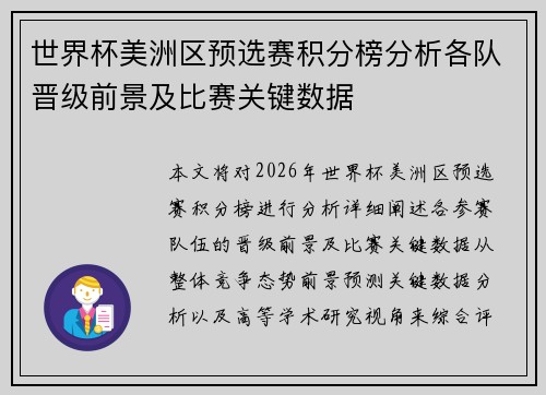 世界杯美洲区预选赛积分榜分析各队晋级前景及比赛关键数据