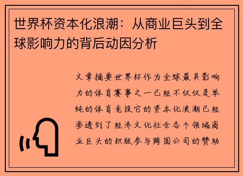 世界杯资本化浪潮：从商业巨头到全球影响力的背后动因分析
