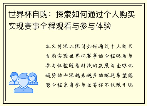 世界杯自购：探索如何通过个人购买实现赛事全程观看与参与体验