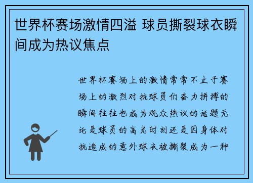 世界杯赛场激情四溢 球员撕裂球衣瞬间成为热议焦点