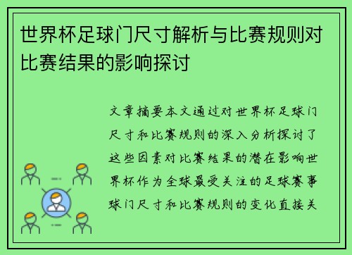 世界杯足球门尺寸解析与比赛规则对比赛结果的影响探讨