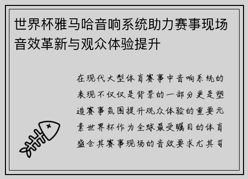 世界杯雅马哈音响系统助力赛事现场音效革新与观众体验提升