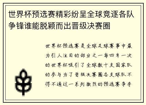 世界杯预选赛精彩纷呈全球竞逐各队争锋谁能脱颖而出晋级决赛圈