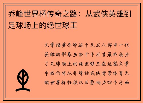 乔峰世界杯传奇之路：从武侠英雄到足球场上的绝世球王