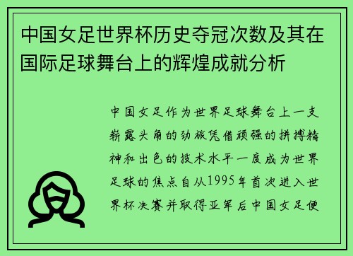 中国女足世界杯历史夺冠次数及其在国际足球舞台上的辉煌成就分析
