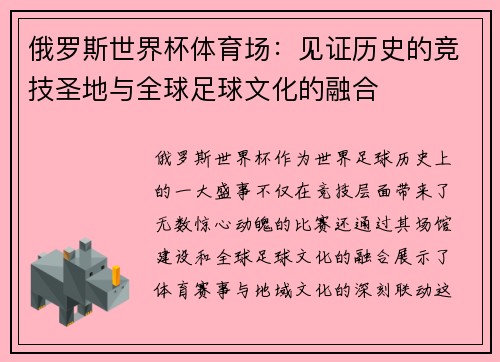 俄罗斯世界杯体育场：见证历史的竞技圣地与全球足球文化的融合