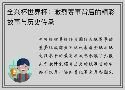 全兴杯世界杯：激烈赛事背后的精彩故事与历史传承