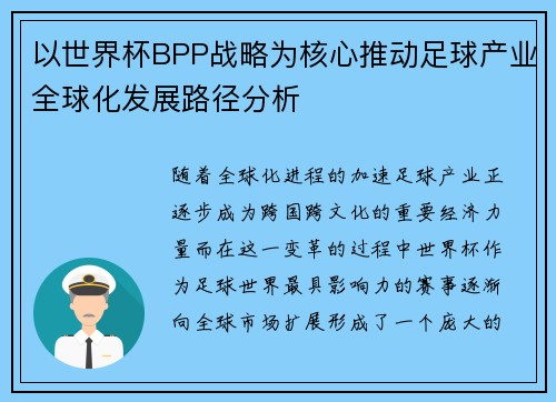 以世界杯BPP战略为核心推动足球产业全球化发展路径分析