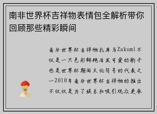 南非世界杯吉祥物表情包全解析带你回顾那些精彩瞬间